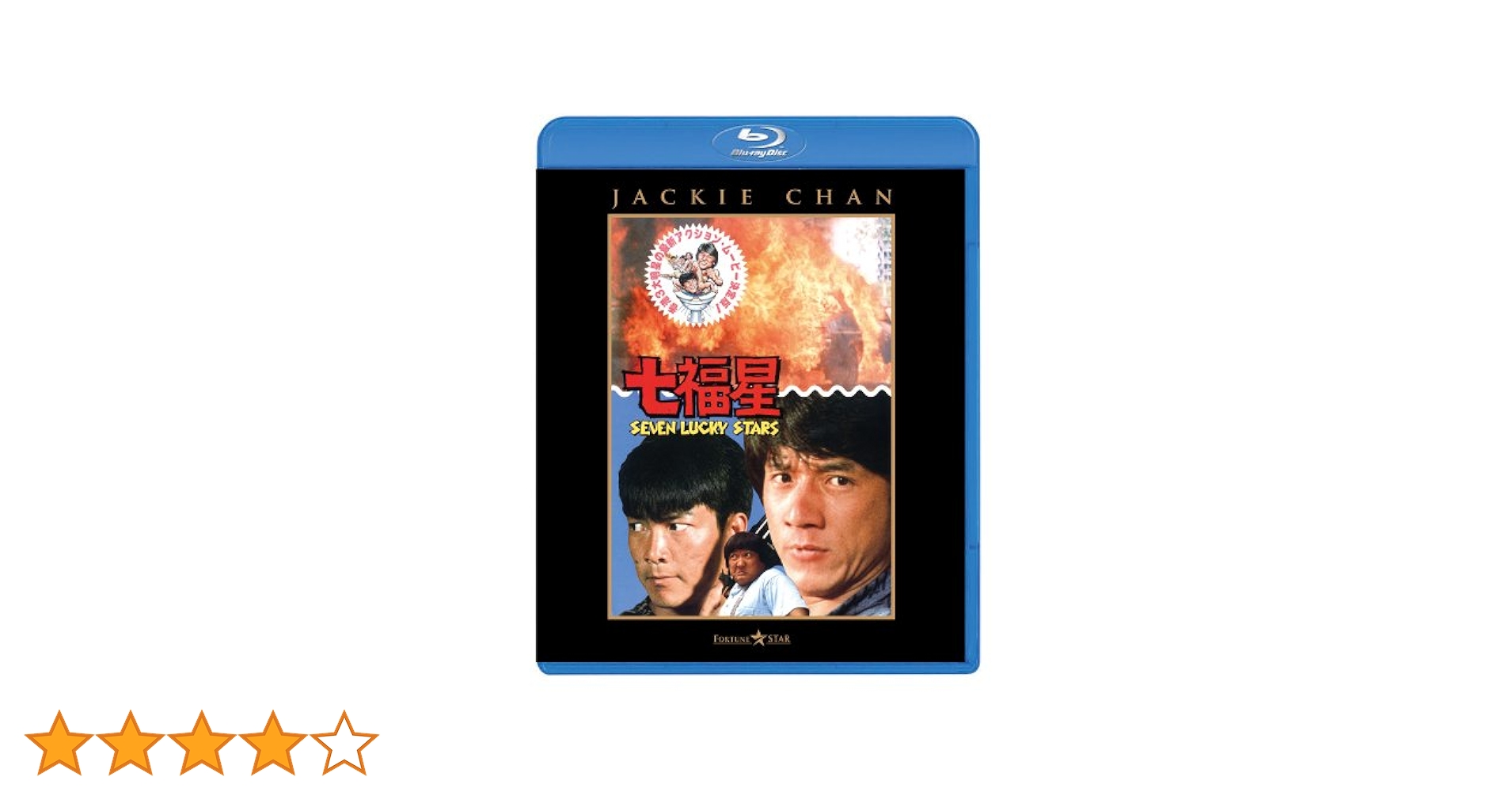 Amazon.co.jp: 七福星 [Blu-ray] : ジャッキー・チェン, ユン